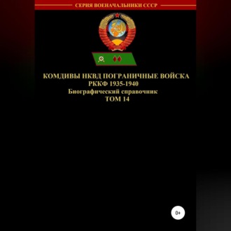 Обложка книги «Комдивы НКВД. Пограничные войска РККФ. Том 14»