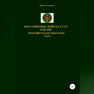 Обложка книги «Пограничные войска СССР 1918-1958 гг. Том 2»