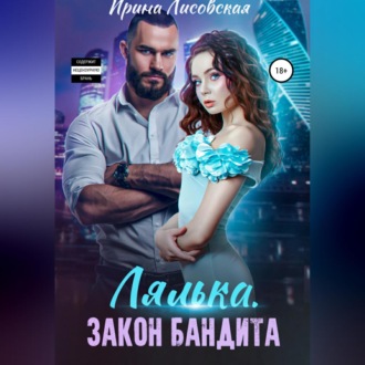 Обложка книги «Лялька. Закон бандита»