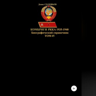 Обложка книги «Комбриги РККА 1935-1940. Том 45»