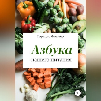 Обложка книги «Азбука нашего питания»