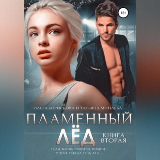 Обложка книги «Пламенный лёд. Книга вторая»