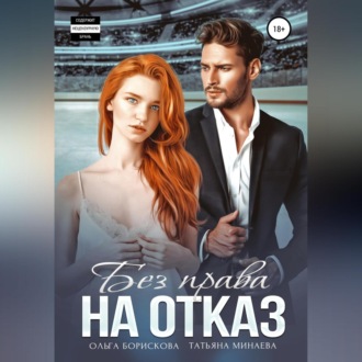 Обложка книги «Без права на отказ»