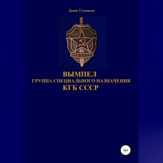Обложка книги «Вымпел группа специального назначения КГБ СССР»