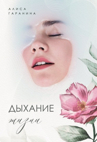 Обложка книги «Дыхание жизни»