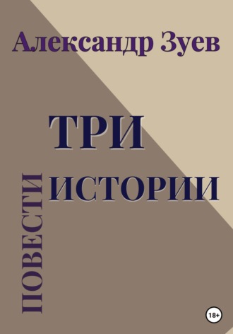 Александр Зуев. Три истории. Повести