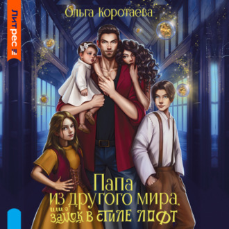 Обложка книги «Папа из другого мира, или Замок в стиле лофт»