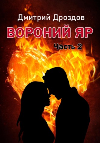 Обложка книги «Вороний Яр 2»