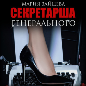 Обложка книги «Секретарша генерального»