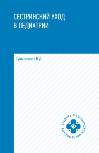 Обложка книги «Сестринский уход в педиатрии»