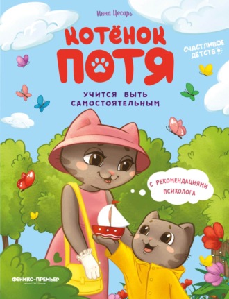 Обложка книги «Котёнок Потя учится быть самостоятельным»