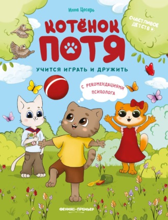 Обложка книги «Котёнок Потя учится играть и дружить»