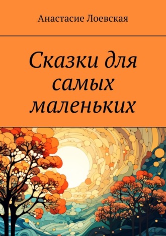 Обложка книги «Сказки для самых маленьких»