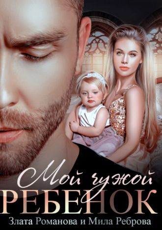 Обложка книги «Мой чужой ребенок»