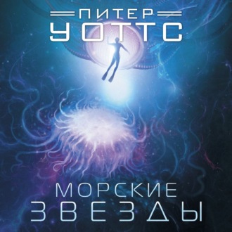 Обложка книги «Морские звезды»