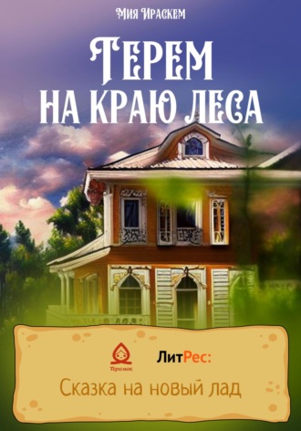 Обложка книги «Терем на краю леса»