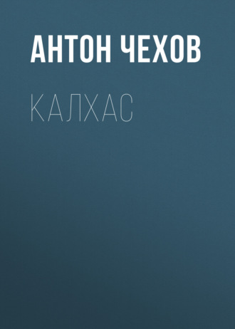 Обложка книги «Калхас»