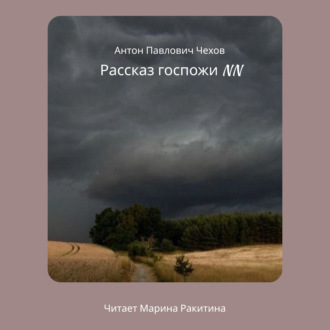 Обложка книги «Рассказ госпожи NN»