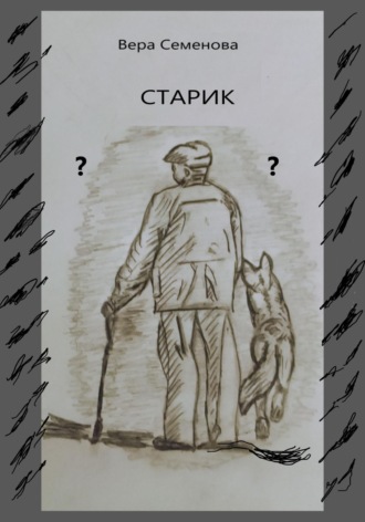 Обложка книги «Старик»