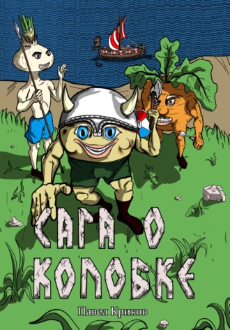 Обложка книги «Сага о колобке»
