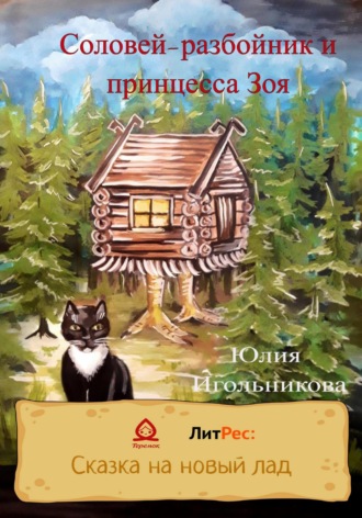 Обложка книги «Соловей-разбойник и принцесса Зоя»