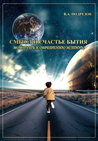 Обложка книги «Смысл и счастье бытия»