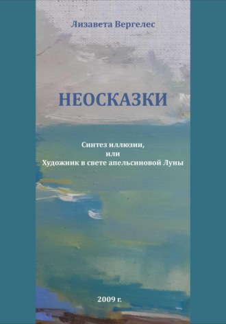 Лизавета Вергелес. Неосказки. Синтез Иллюзии, или Художник в свете Апельсиновой Луны