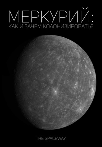 Обложка книги «Меркурий: как и зачем колонизировать?»