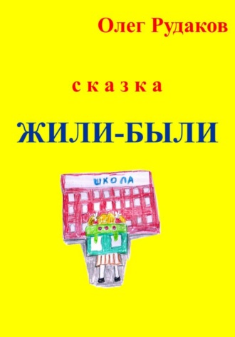 Олег Юрьевич Рудаков. Жили-были