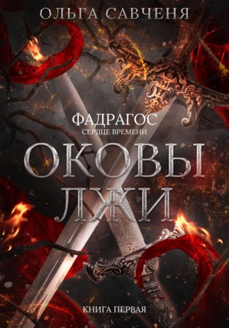 Обложка книги «Оковы лжи»