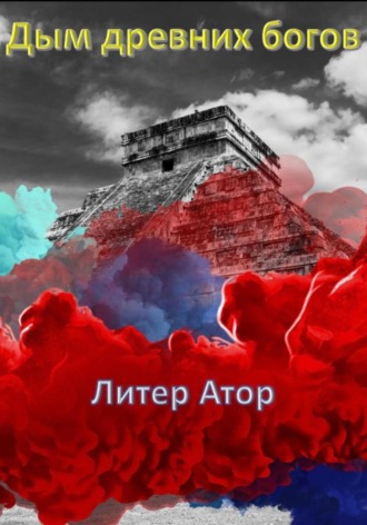 Обложка книги «Дым древних богов»