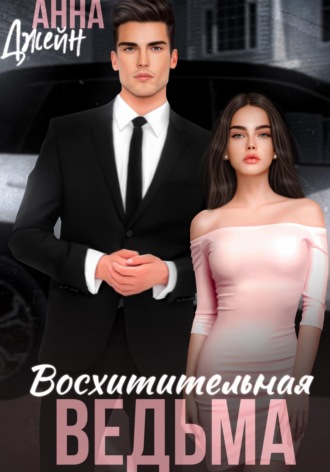 Обложка книги «Восхитительная ведьма»