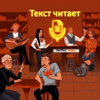 Обложка книги «Тизер: добро пожаловать в бар чтецов!»