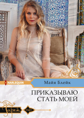 Обложка книги «Приказываю стать моей»