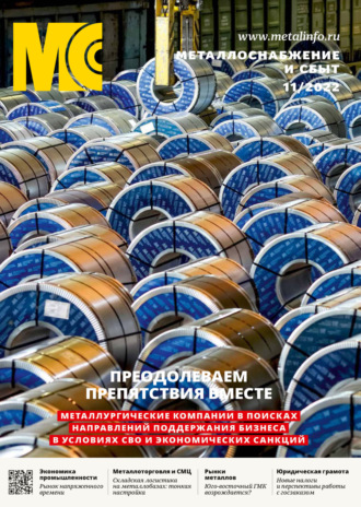 Обложка книги «Металлоснабжение и сбыт №11/2022»
