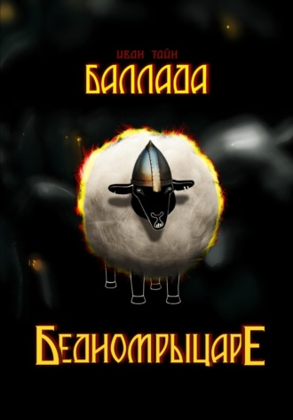 Обложка книги «Баллада о бедном рыцаре»