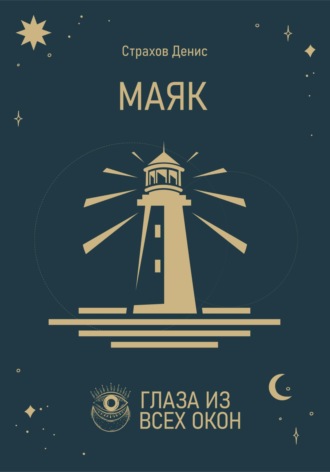 Обложка книги «Маяк»