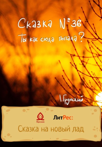 Обложка книги «Сказка №36. Ты как сюда попала?»