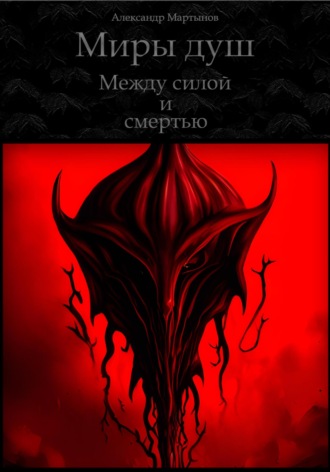 Обложка книги «Миры душ. Между силой и смертью»