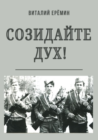 Обложка книги «Созидайте дух!»