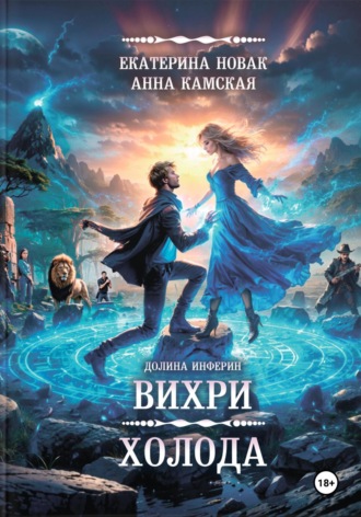 Обложка книги «Долина Инферин. Вихри холода»