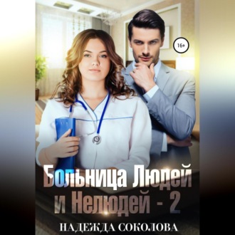 Обложка книги «Больница Людей и Нелюдей-2»