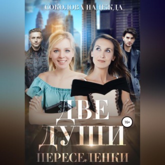 Обложка книги «Две души. Переселенки»