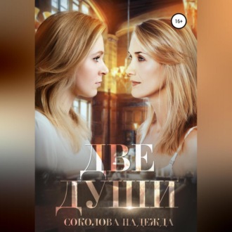 Обложка книги «Две души»
