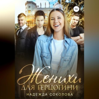 Обложка книги «Женихи для герцогини»