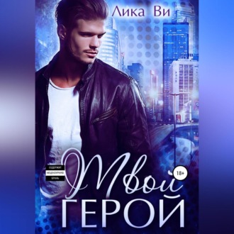 Обложка книги «Твой герой»