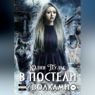 Обложка книги «В постели с волками»