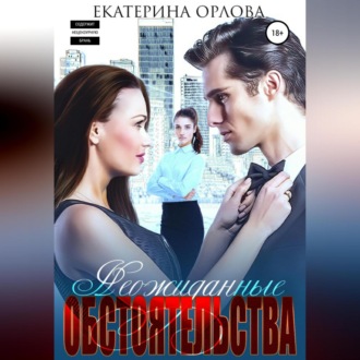 Обложка книги «Неожиданные обстоятельства»