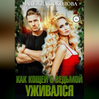Обложка книги «Как Кощей с ведьмой уживался»