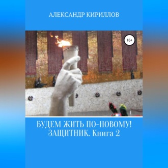 Обложка книги «Будем жить по-новому! Защитник. Книга 2»